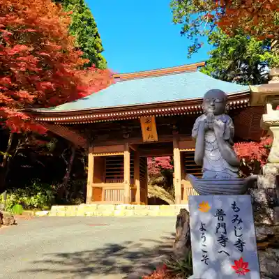 普門寺(切り絵御朱印発祥の寺)の山門・神門