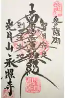 永照寺の御朱印