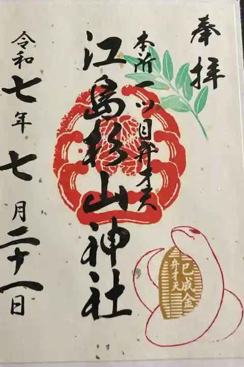 干支御朱印(書置)