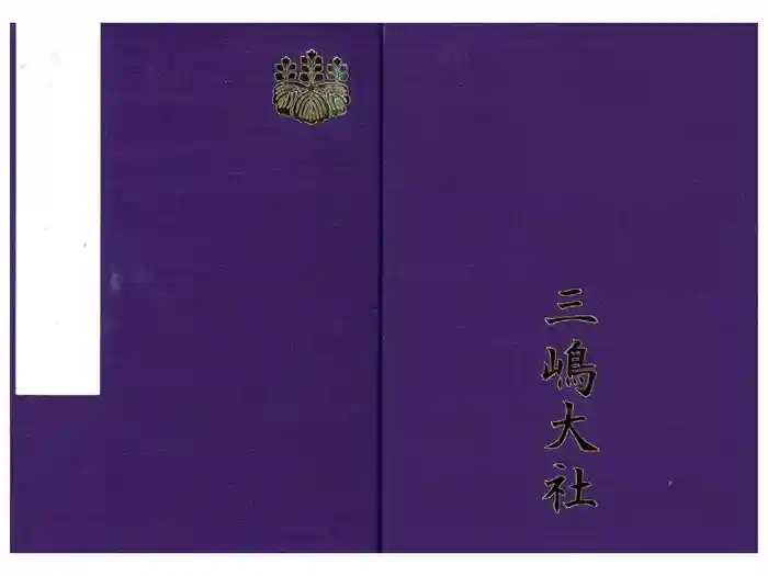 三嶋大社の御朱印帳