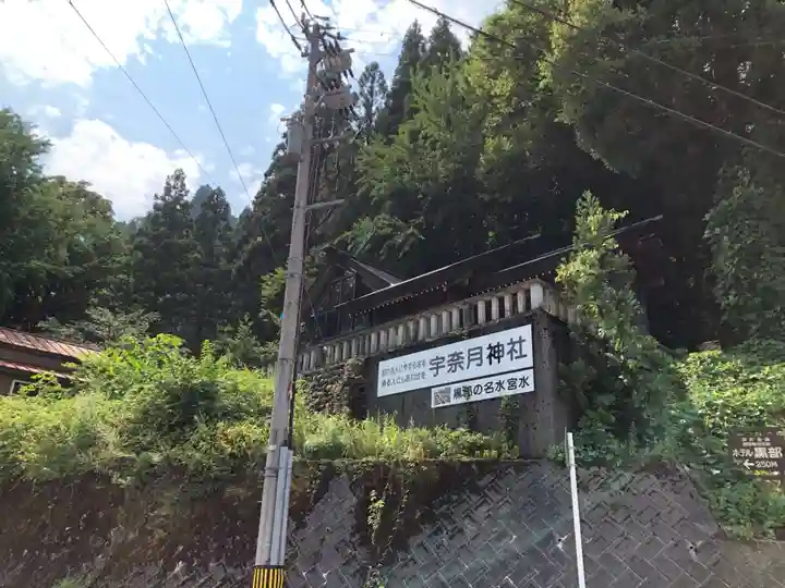 宇奈月神社(富山県)