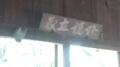 闇無浜神社のその他建物