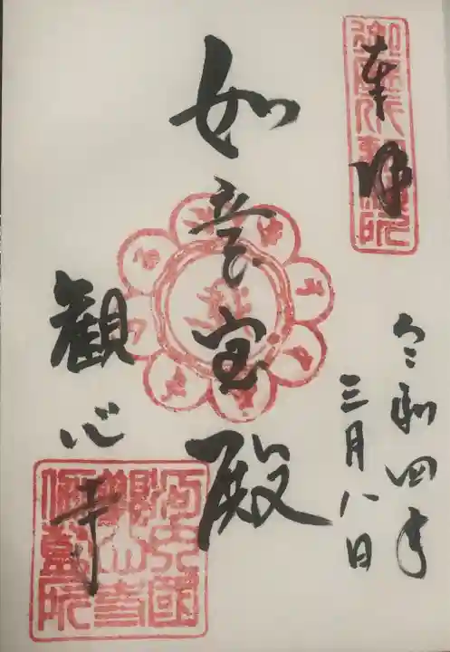 観心寺の御朱印