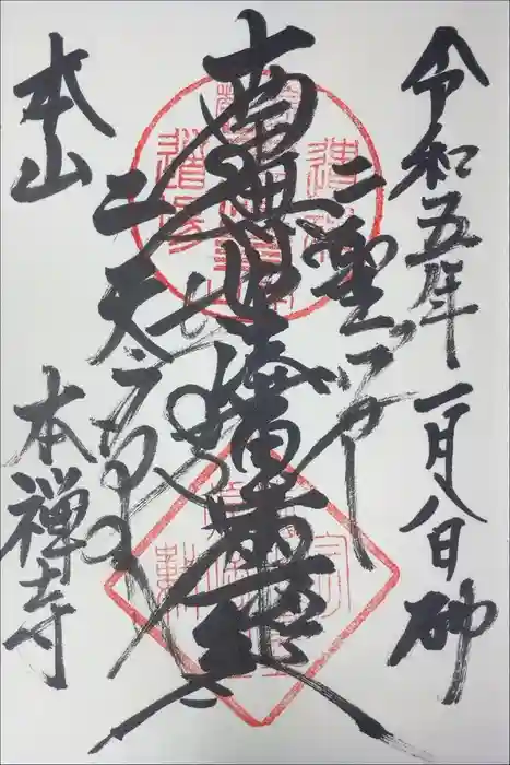 本禅寺の御朱印