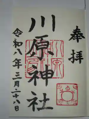 川原神社の御朱印