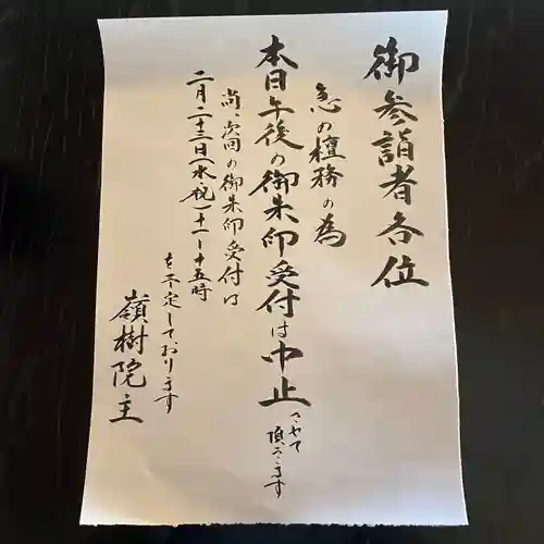 嶺樹院の御朱印