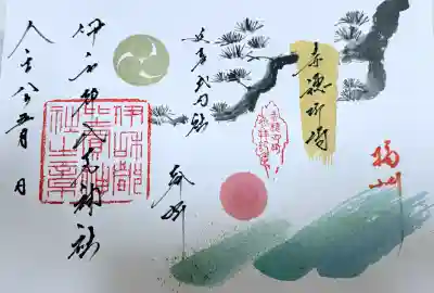 伊和都比売神社の御朱印