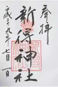 新得神社の御朱印
