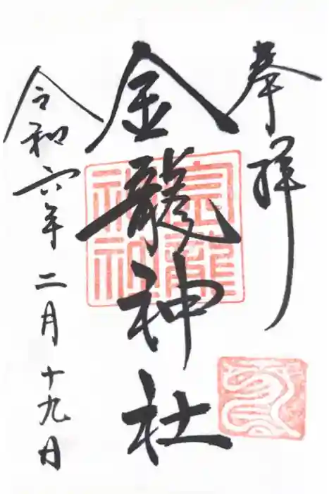 春日大社金龍神社（禁裡殿）の御朱印