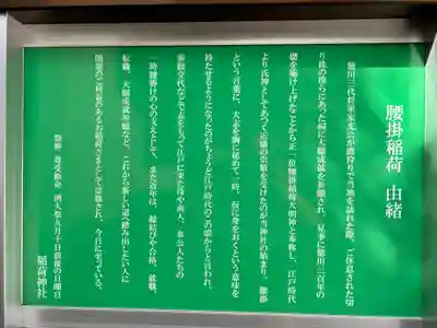 腰掛稲荷神社(東京都)