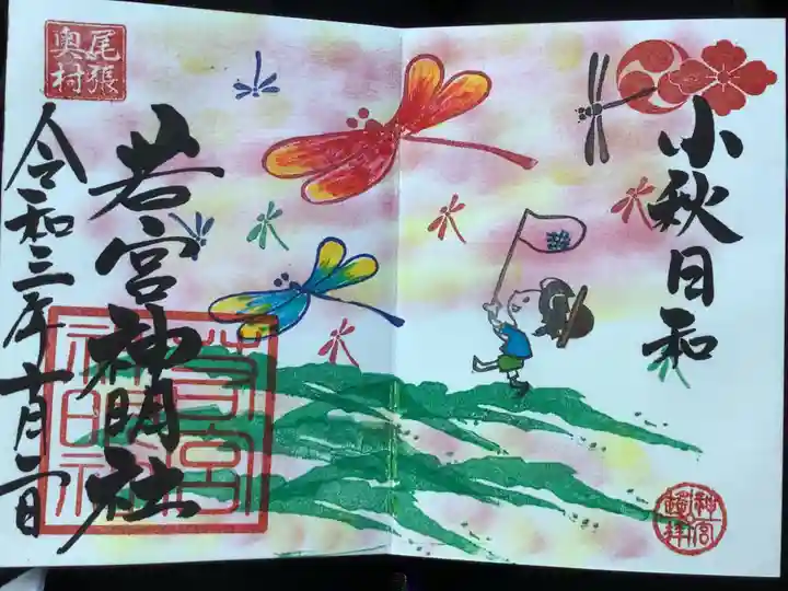 若宮神明社の御朱印