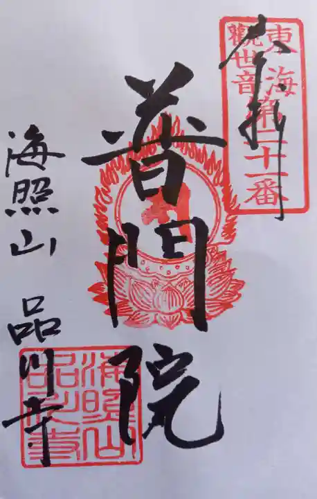 品川寺(東京都)