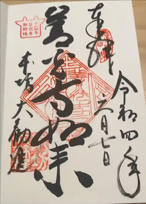 善光寺の御朱印