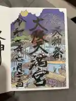 大阪天満宮の御朱印