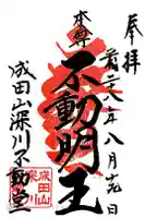 成田山深川不動堂(新勝寺東京別院)の御朱印