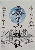 舞子六神社/まいこむの宮の御朱印