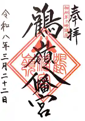 鶴嶺八幡宮(神奈川県)