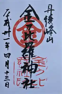 金刀比羅神社の御朱印