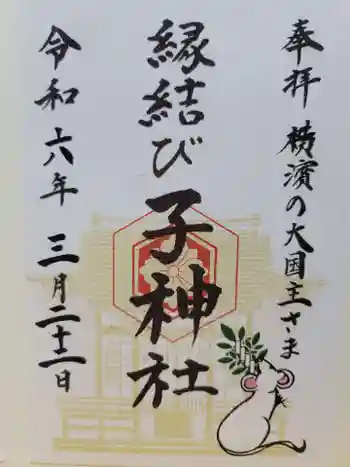 子神社の御朱印 2024年03月
