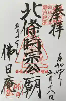 佛日庵の御朱印