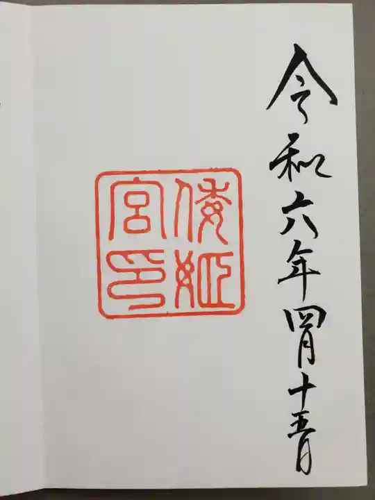 倭姫宮(皇大神宮別宮)の御朱印