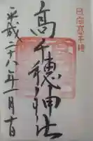 高千穂神社の御朱印