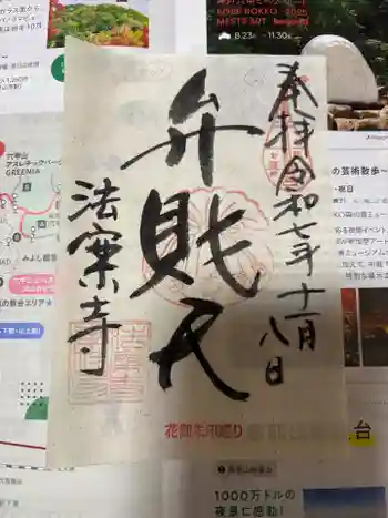 法案寺南坊の御朱印 2025年11月