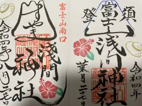 須山浅間神社の御朱印