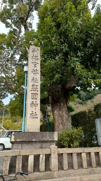 照國神社(鹿児島県)