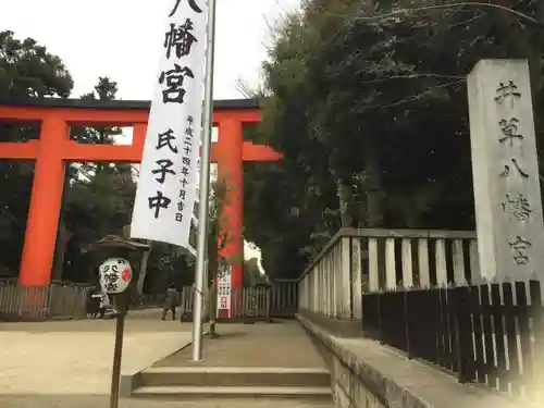 井草八幡宮の鳥居