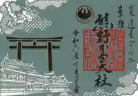 熊野本宮大社の御朱印