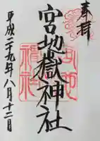 宮地嶽神社の御朱印