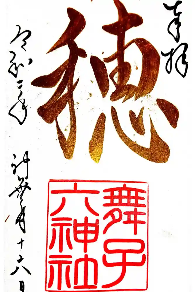 舞子六神社／まいこむの宮の御朱印