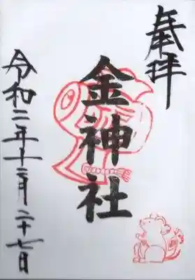 金神社（山田天満宮境内社）の御朱印
