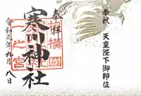 寒川神社の御朱印