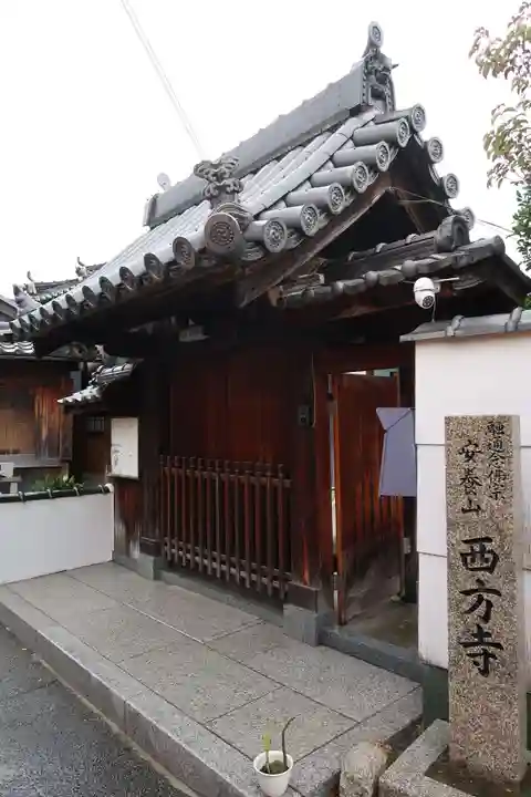 西方寺(大阪府)