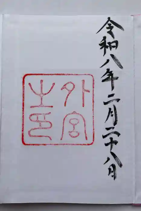 伊勢神宮外宮（豊受大神宮）の御朱印