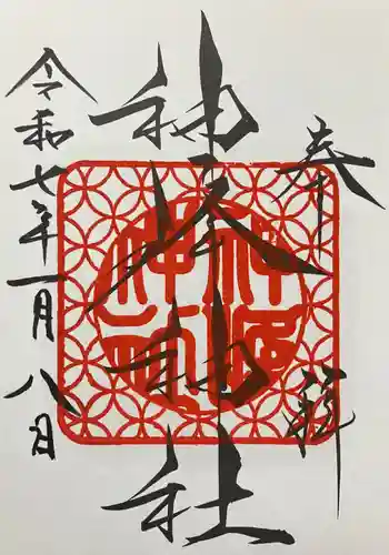 神峰神社(茨城県)