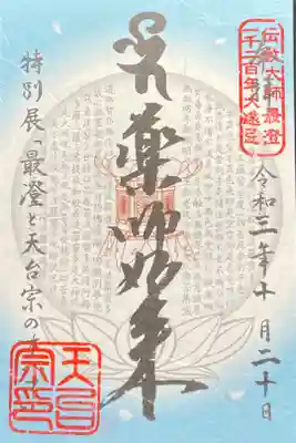 最澄と天台宗のすべて 特別展限定 700円