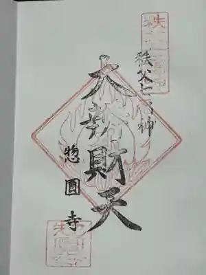 惣円寺(埼玉県)