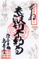 高養寺の御朱印