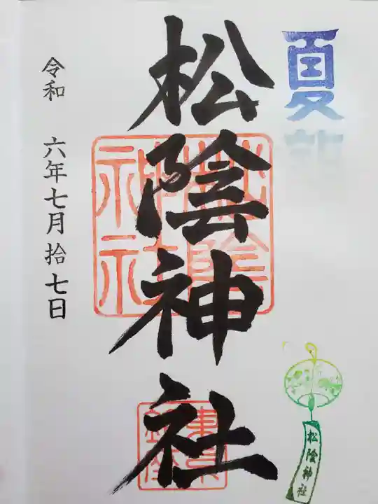 松陰神社の御朱印