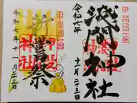 甲斐國一宮 浅間神社の御朱印