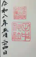 田中神社の御朱印