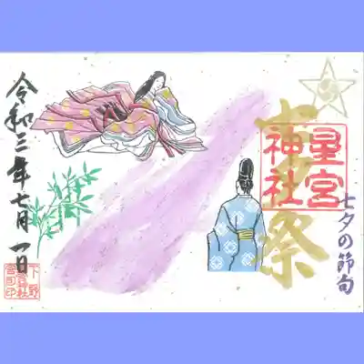 七夕祭御朱印
