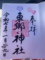 東郷神社(東京都)