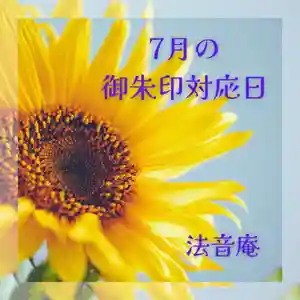 法音庵(静岡県) 2024年07月01日(月)〜(2024年06月26日(水) 14時36分26秒投稿)