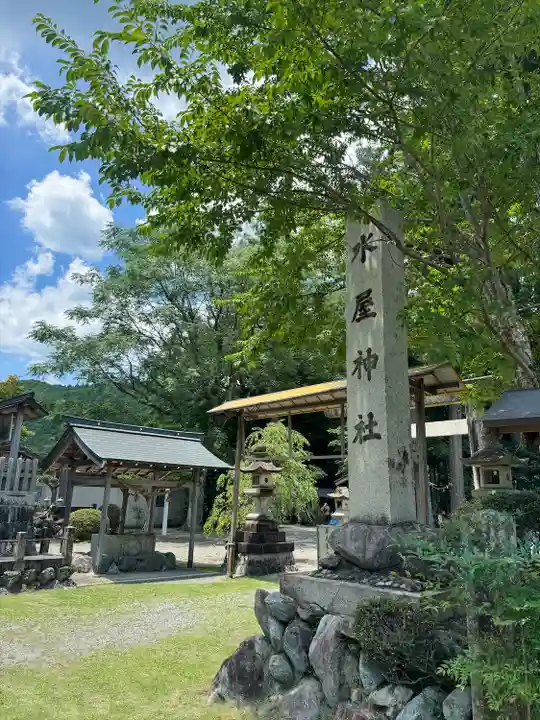 水屋神社(三重県)