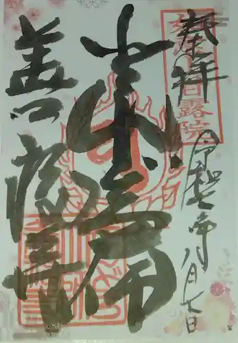 どんどろ大師善福寺(大阪府)