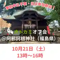 阿邪訶根神社(福島県)